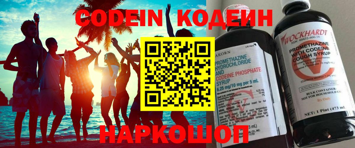 Codein напиток Lean (лин)  Вход с VPN  Новосибирск 